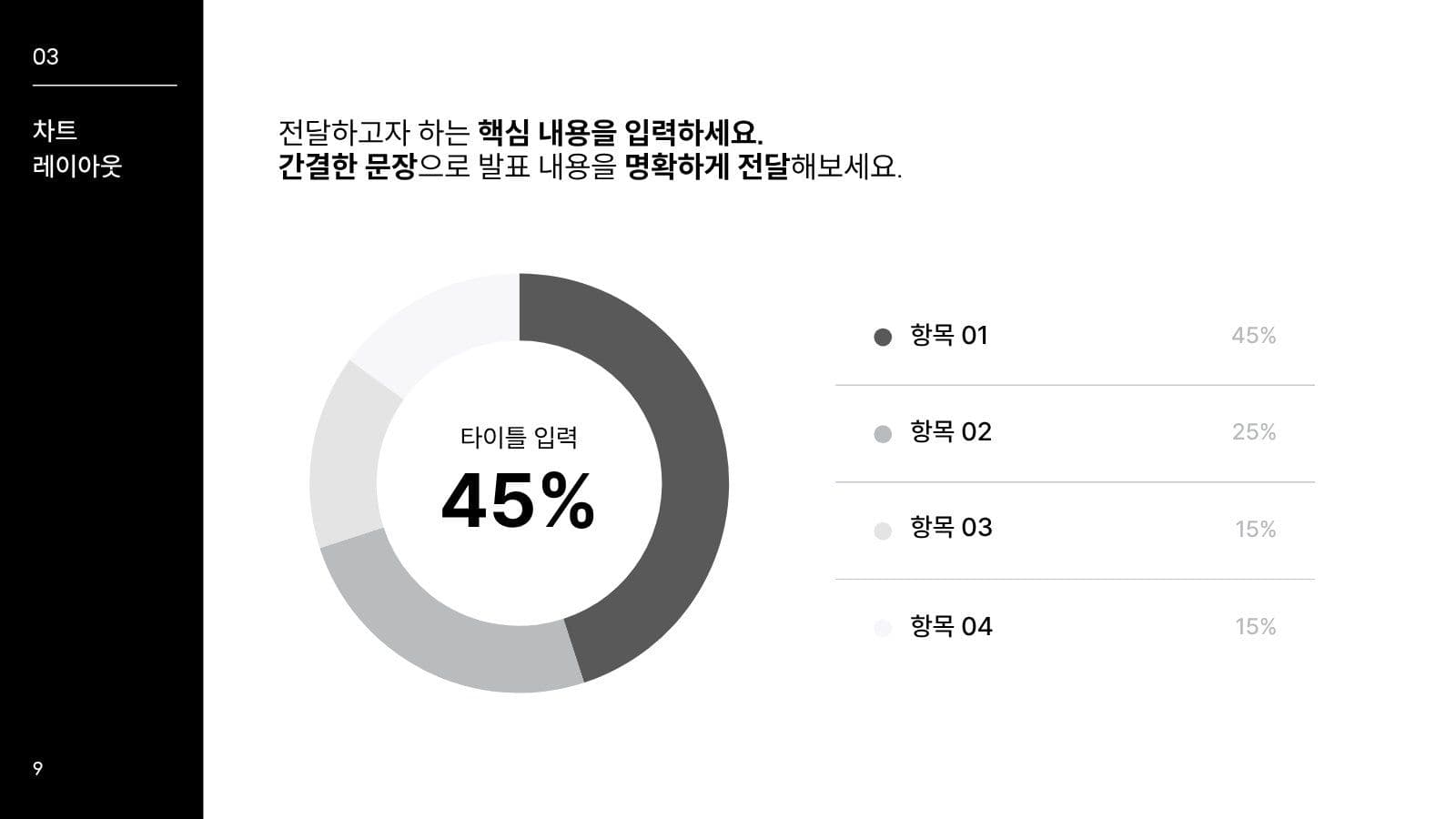 블랙 화이트 심플 깔끔한 발표 피피티 미니멀 프레젠테이션 템플릿