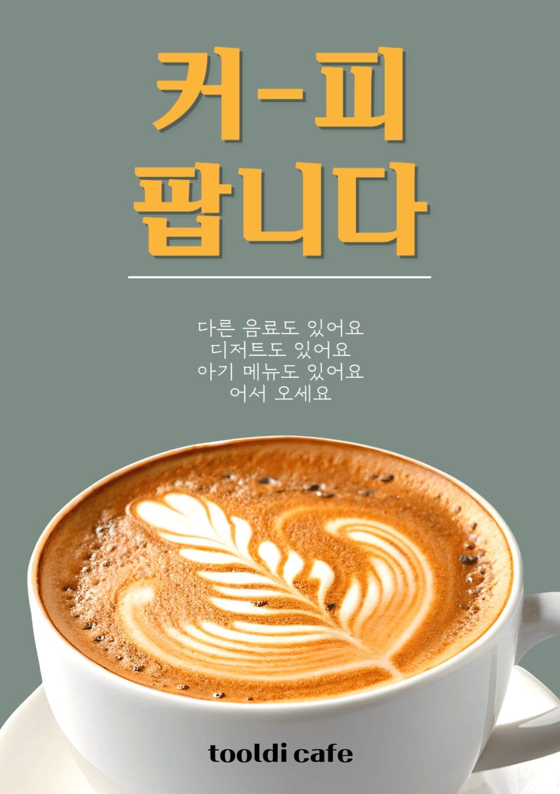 카페 홍보 포스터