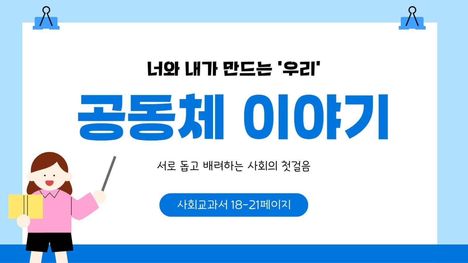 파랑 아기자기 사회수업 자료
