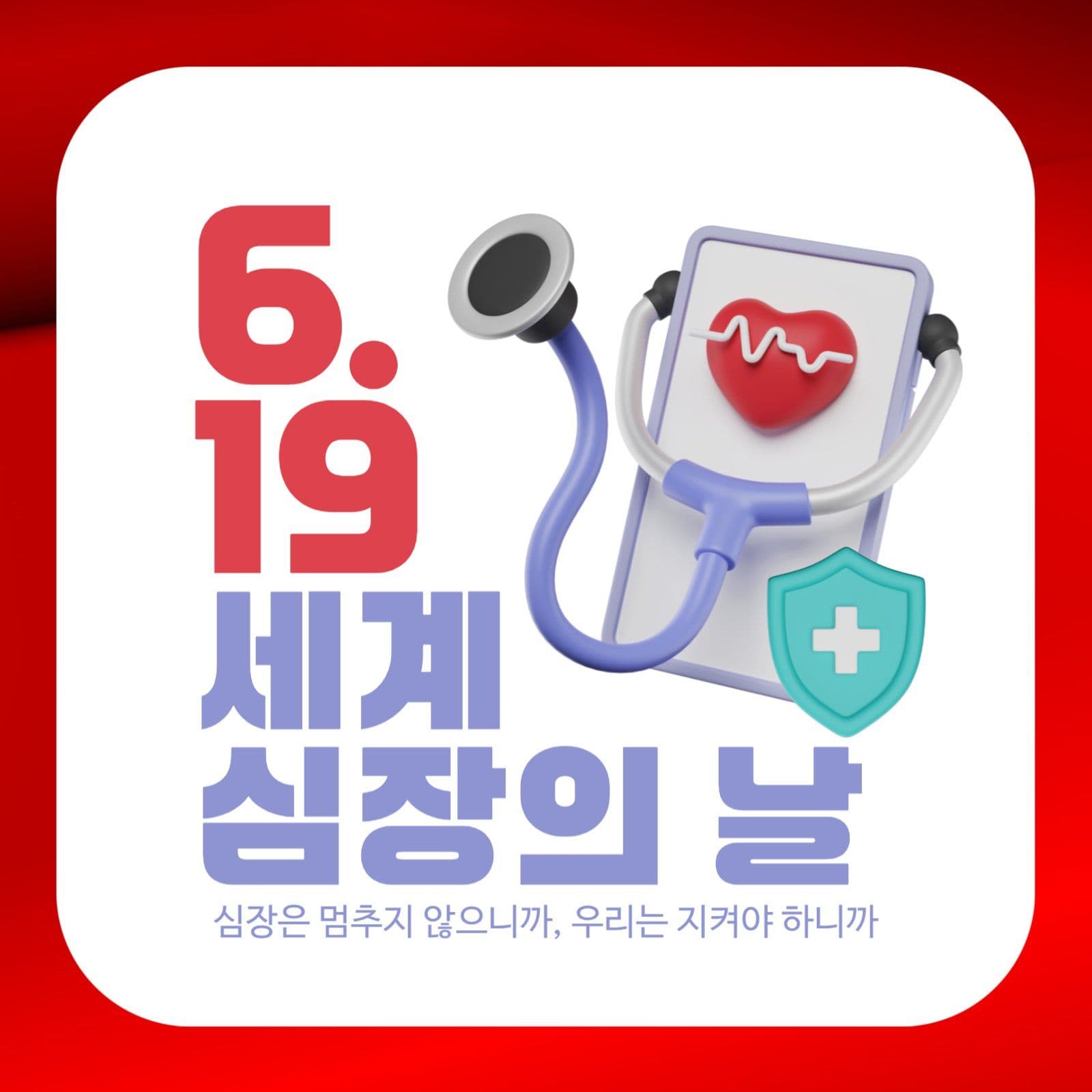 세계 심장의 날