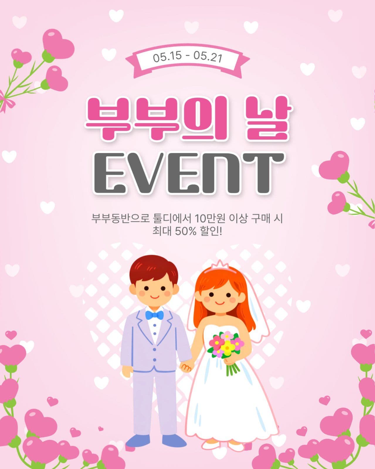 부부의날이벤트
