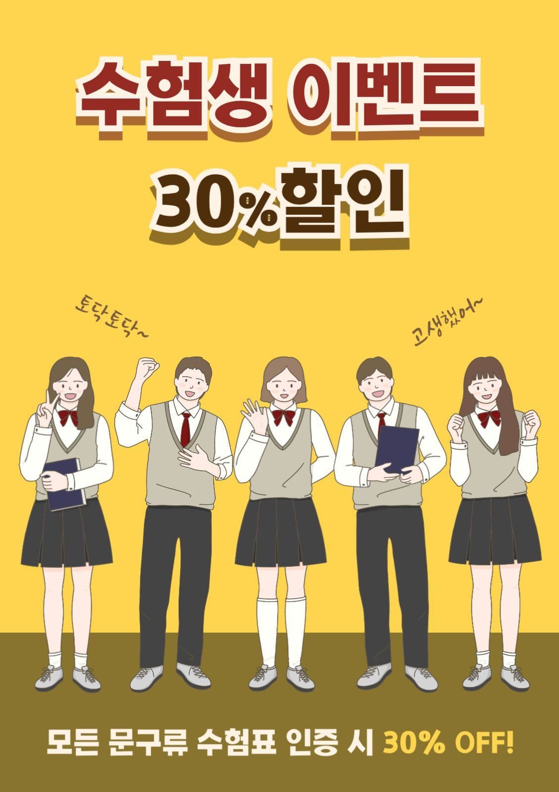수험생 할인이벤트 포스터