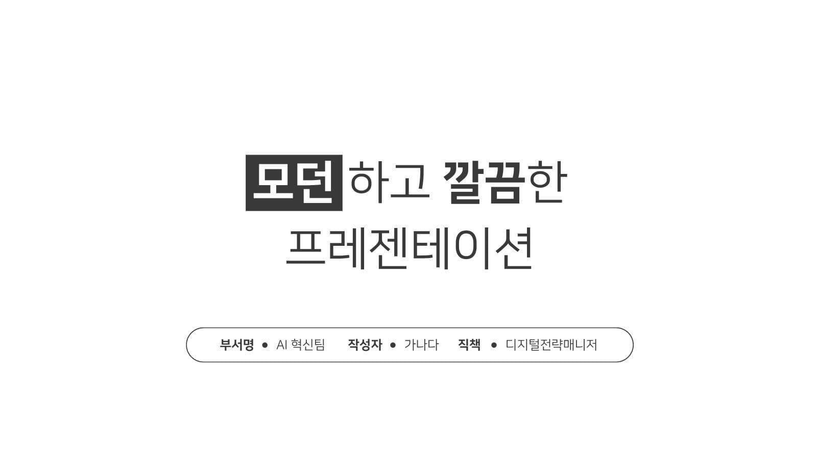 모던하고 깔끔한 프레젠테이션