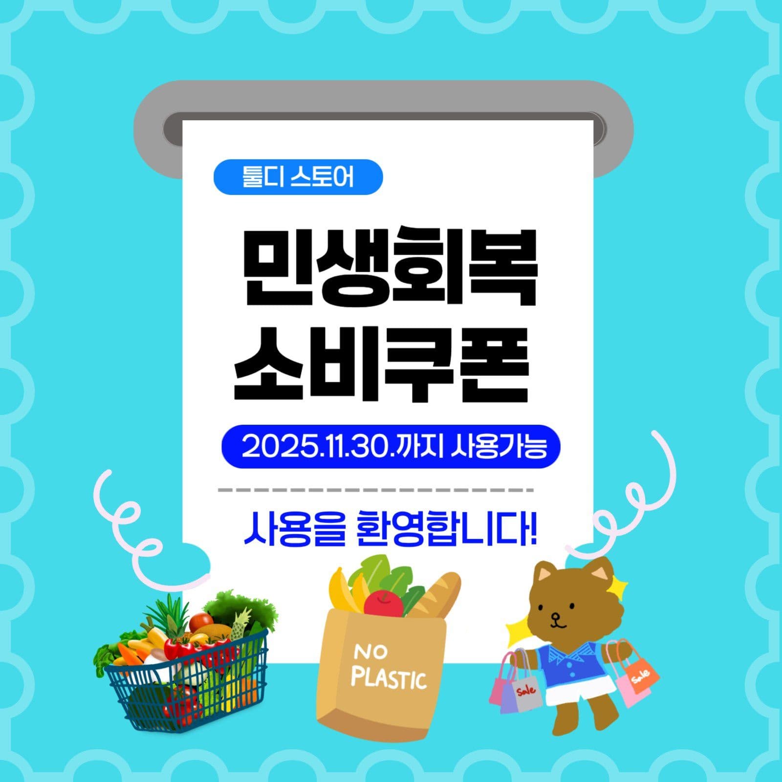민생회복소비쿠폰사용환영(툴디스토어)