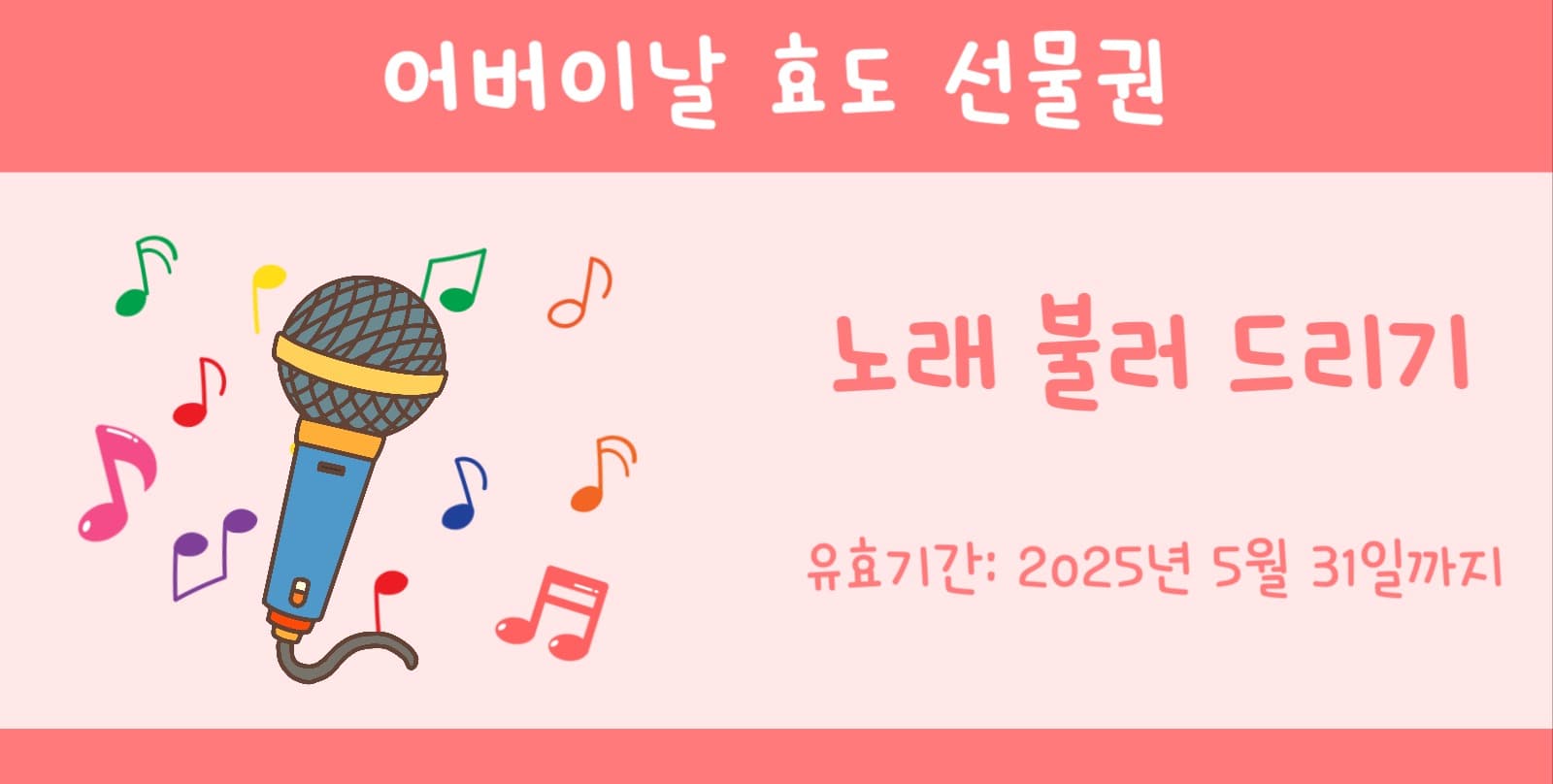 어버이날 효도 선물권