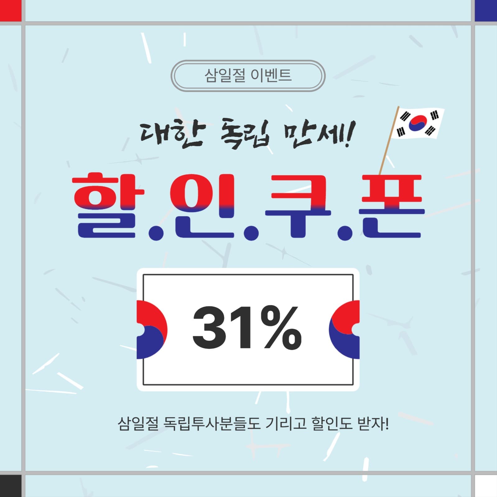 삼일절할인쿠폰