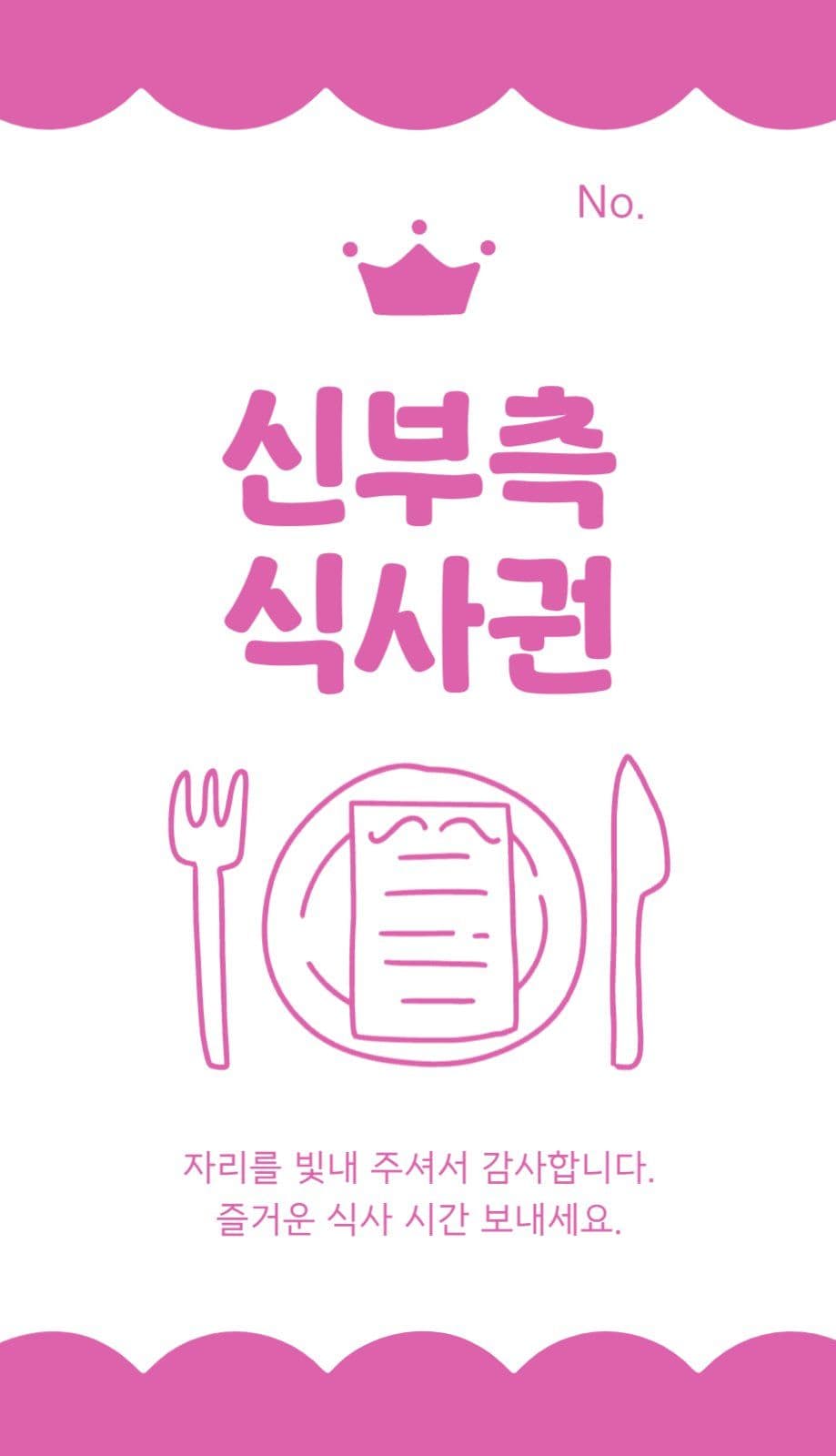 심플한 일러스트 결혼식 식사권