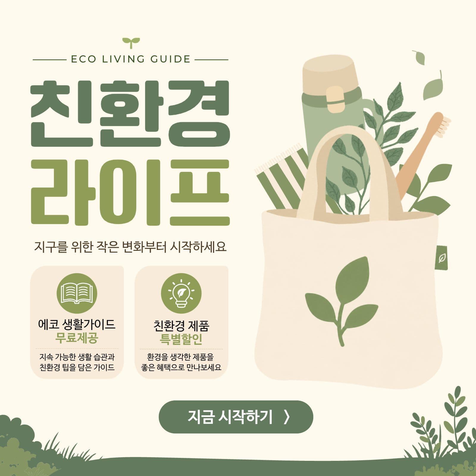 친환경 라이프 가이드 이벤트 배너