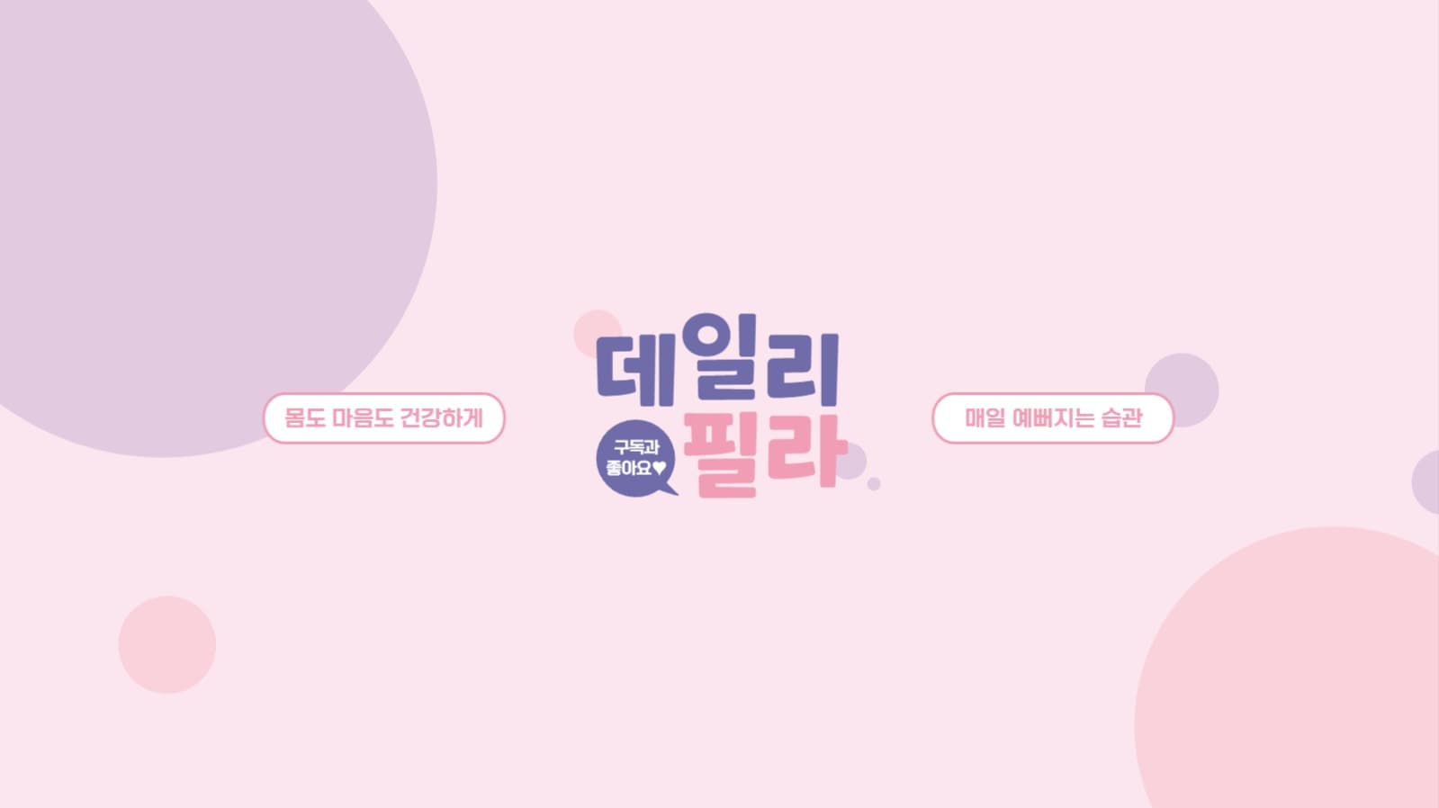데일리 필라 채널아트