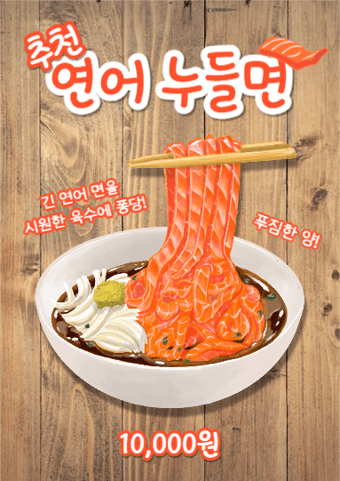 연어 누들면 (웹포스터)