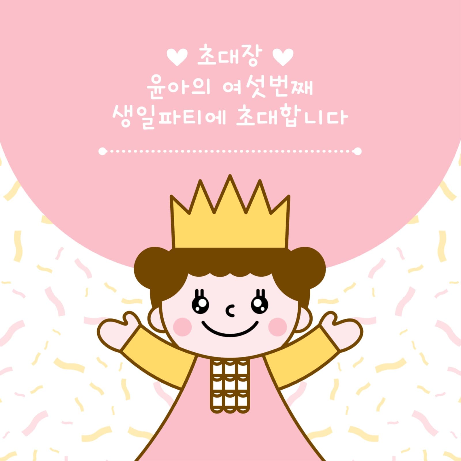 귀여운 캐릭터 생일 파티 초대장
