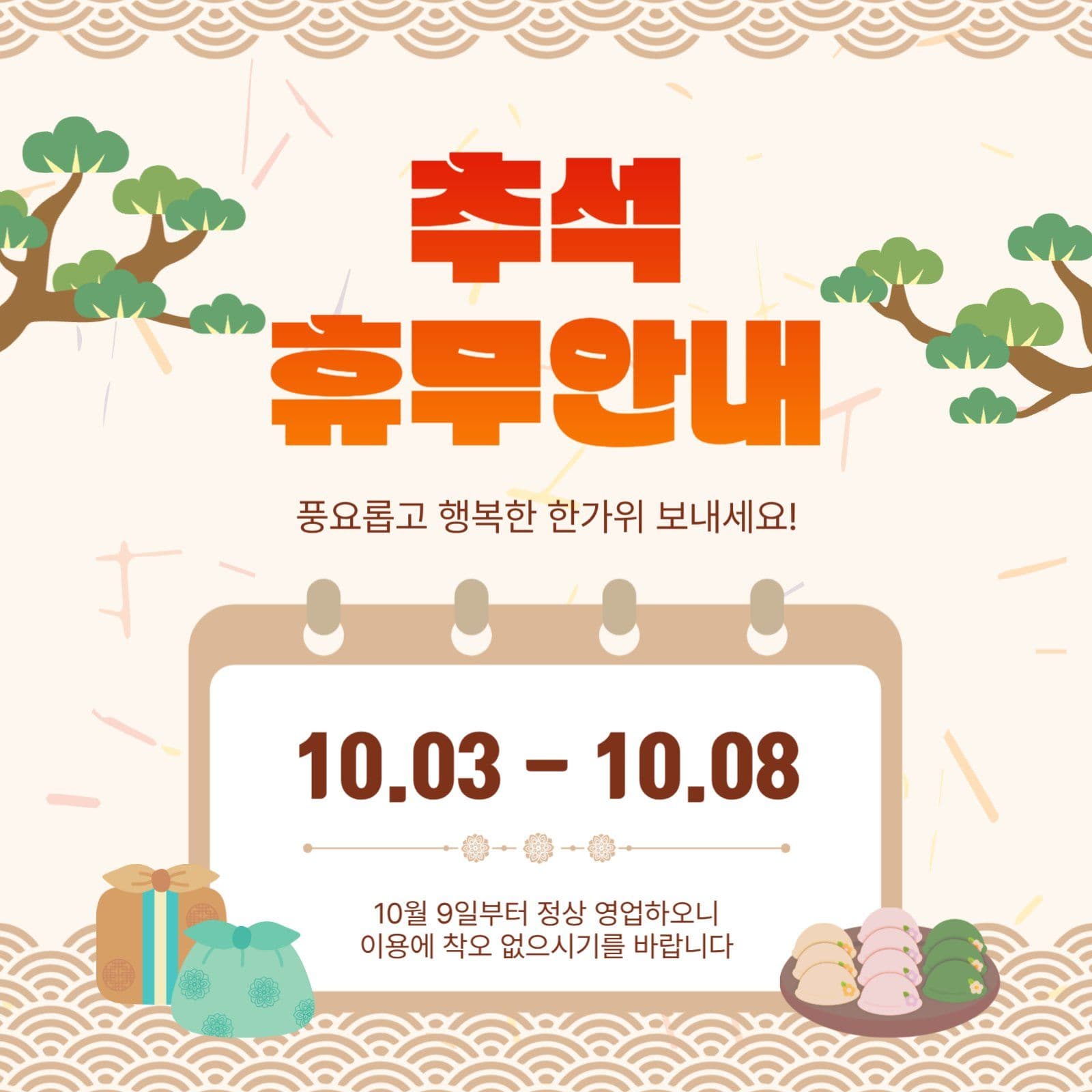 추석휴무안내