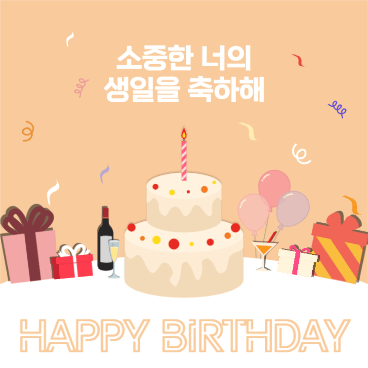 너의 생일을 축하해