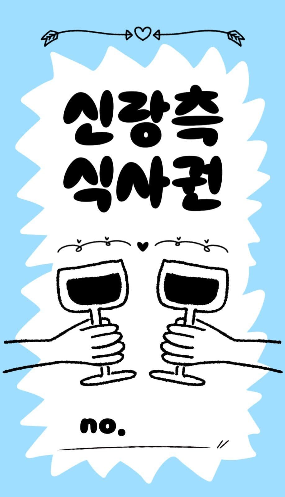 키치한 결혼식 식권