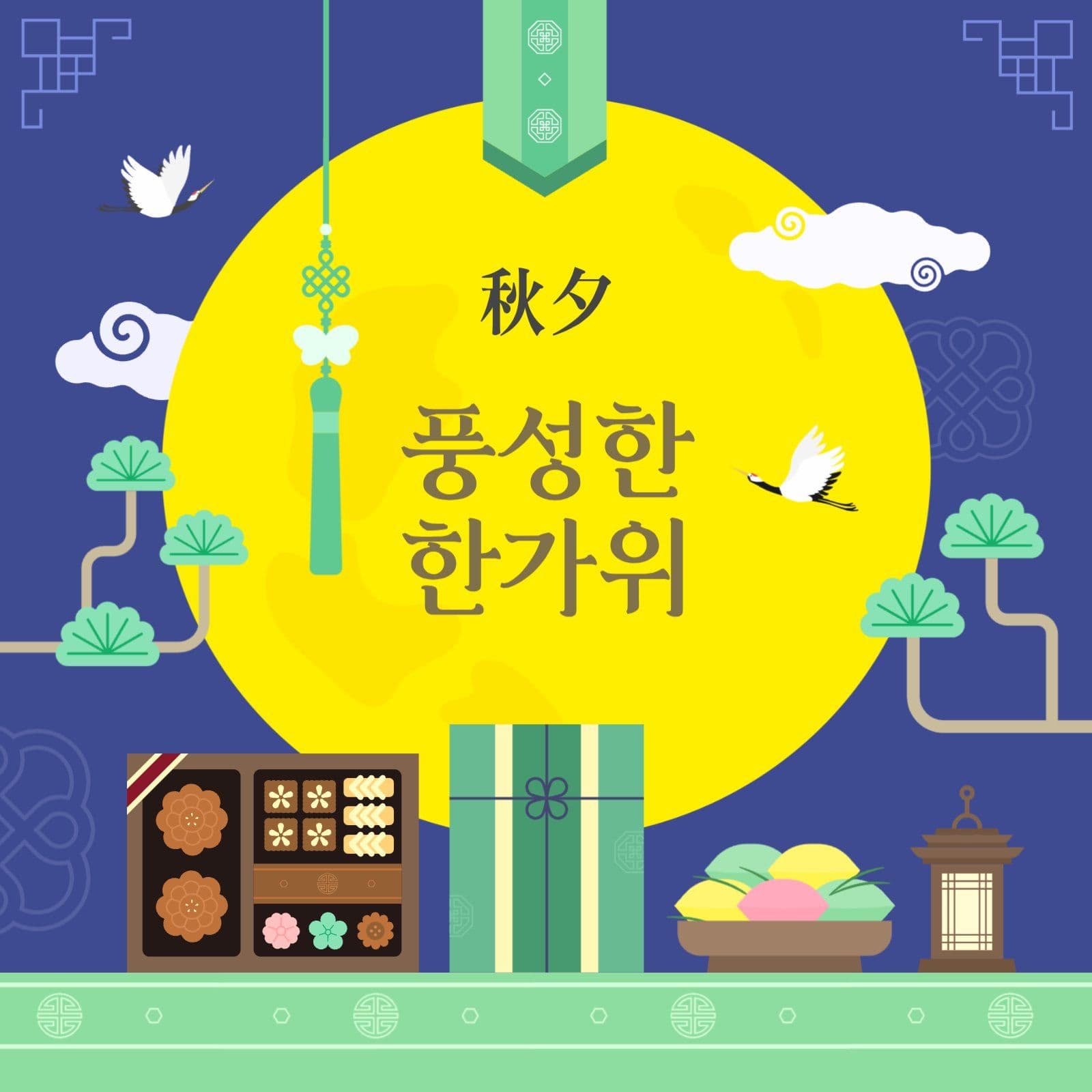 보름달 풍성한 한가위 인사