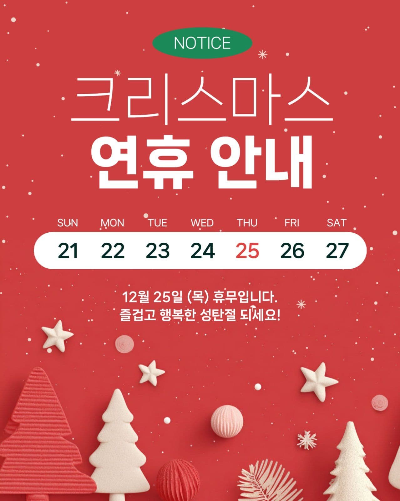크리스마스 연휴 안내