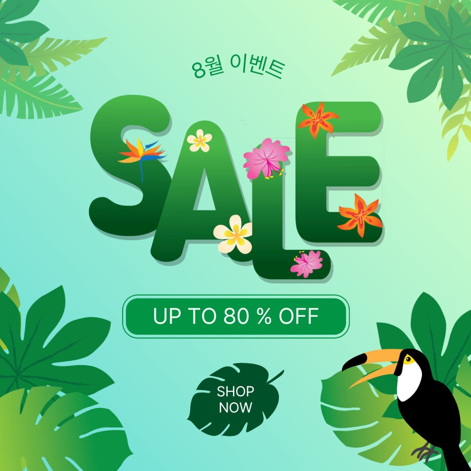 8월이벤트세일