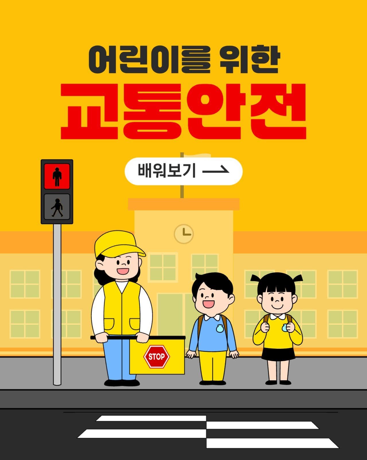 어린이 교통안전