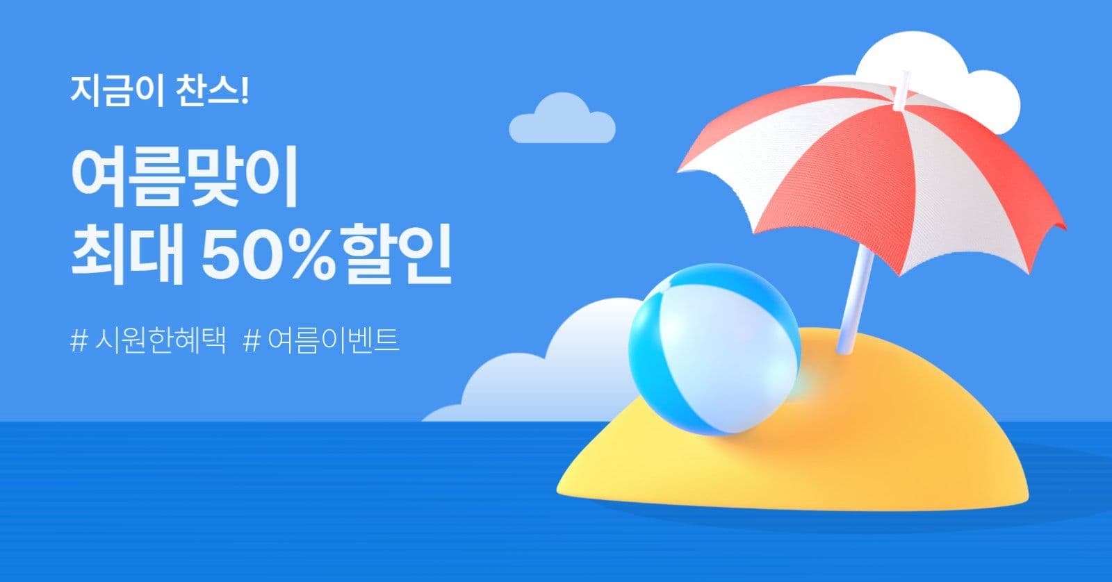 여름 맞이 할인 소셜 광고이미지