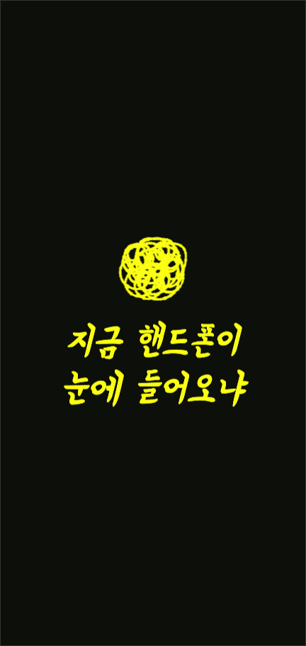 지금 핸드폰이 눈에 들어오냐 배경화면