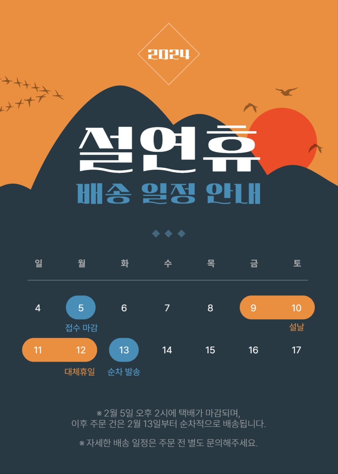 설연휴 배송일정안내