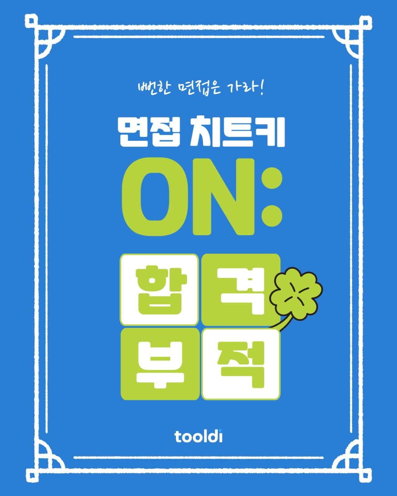 파랑의 면접 합격 꿀팁