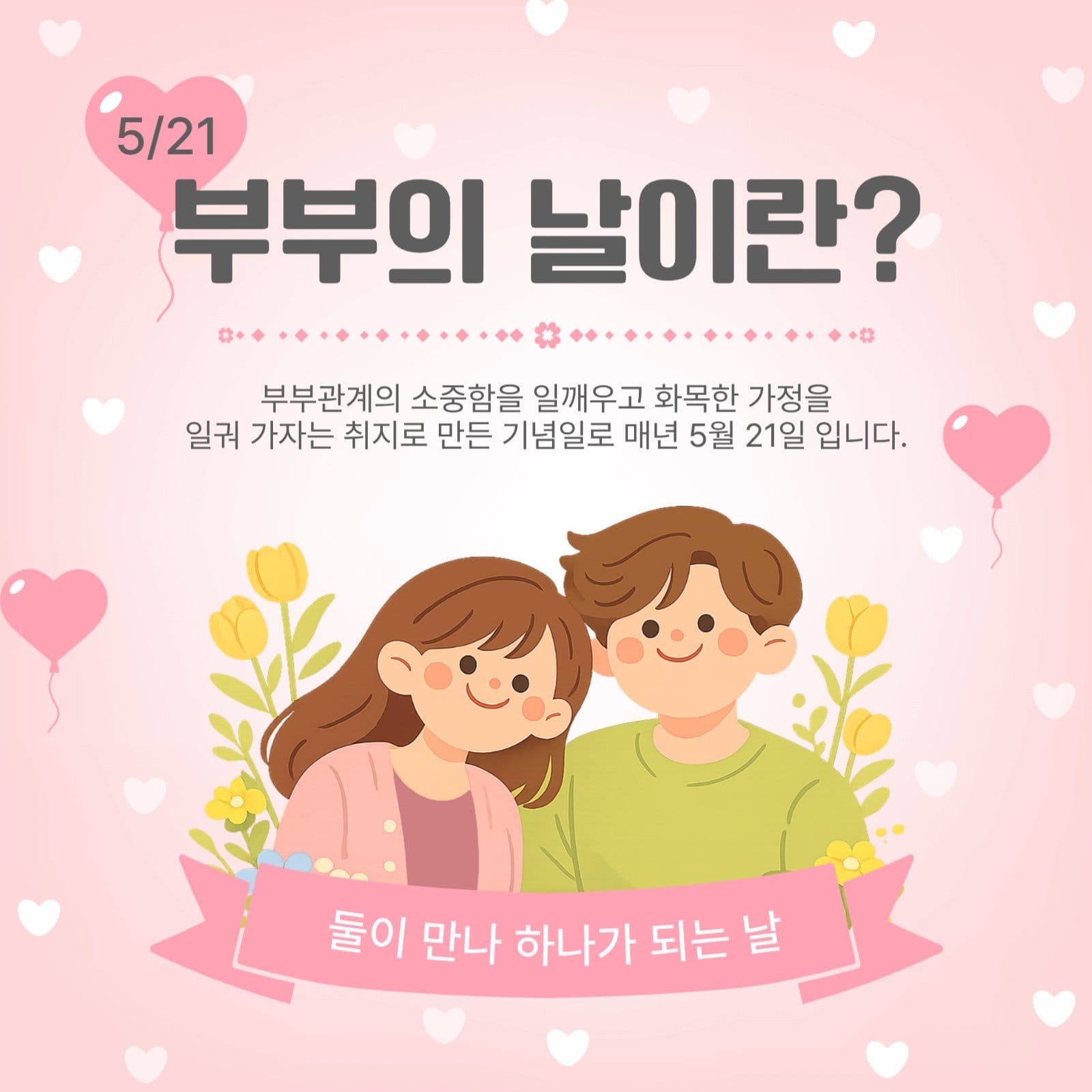 부부의날이란