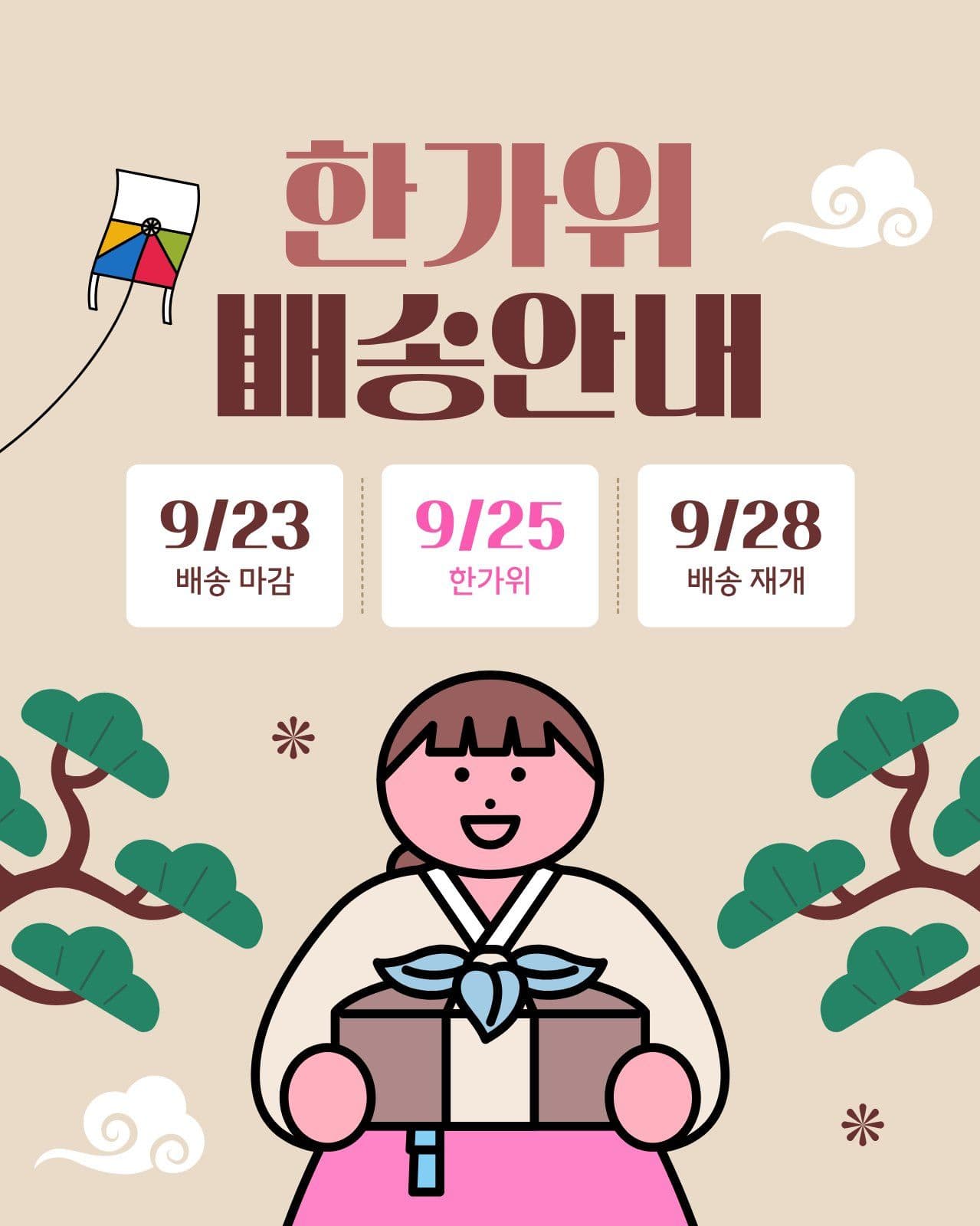 갈색 분홍색 귀여운 한가위 배송 안내