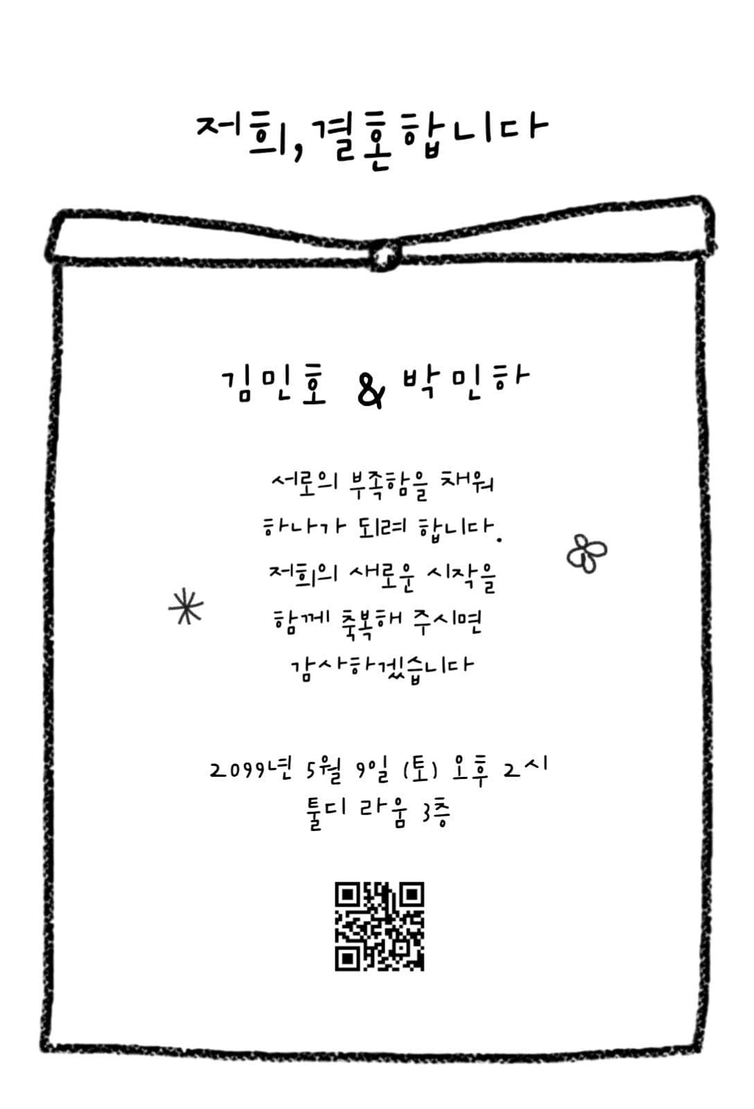 캐주얼 심플 결혼식 청첩장