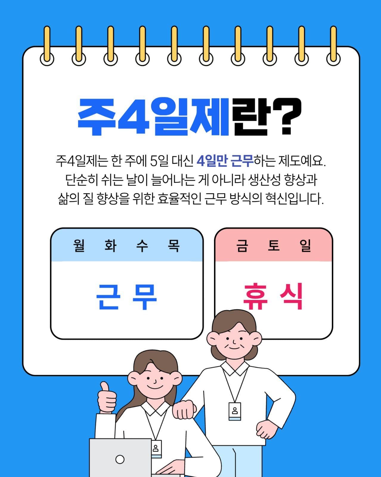 주4일제