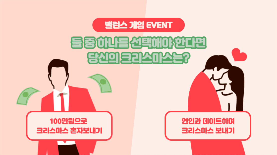 밸런스 게임 이벤트