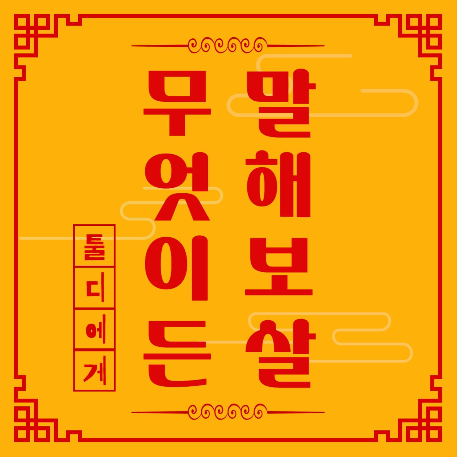 무엇이든 말해보살 부적 카드뉴스