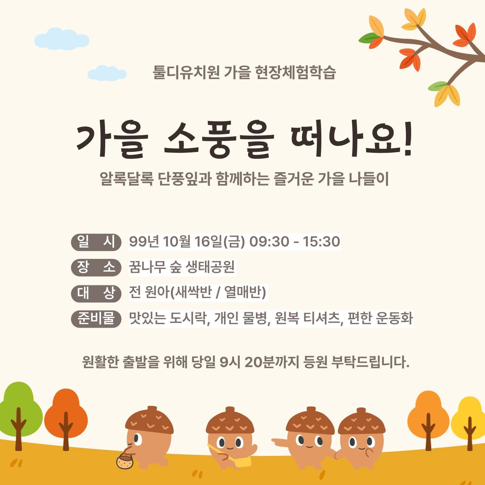 가을소풍안내