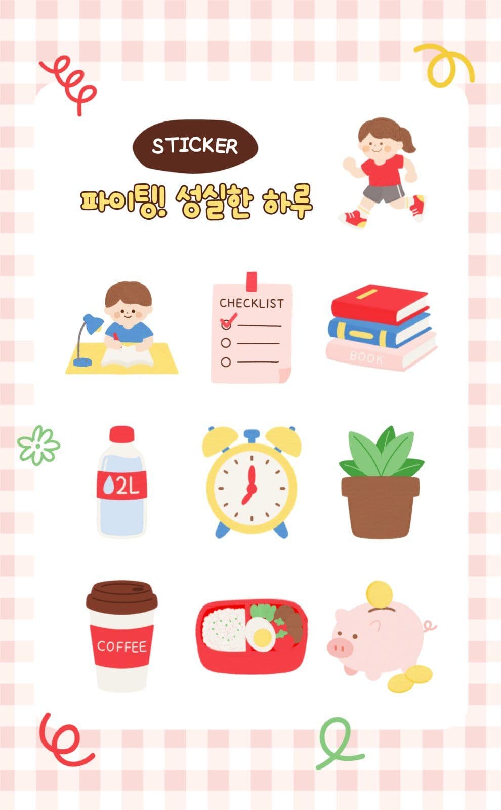 파이팅 성실한 하루 스티커