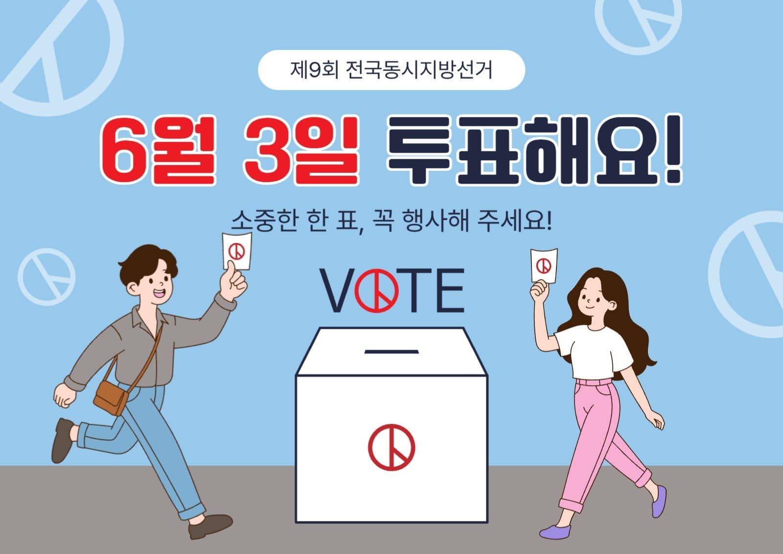 6월3일투표해요