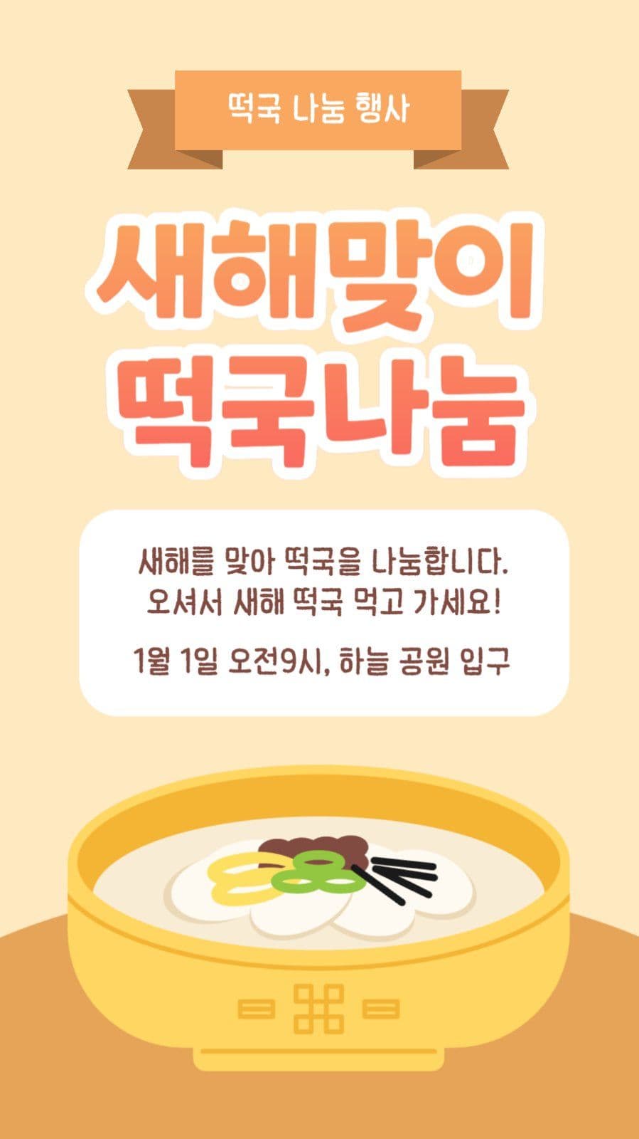 새해맞이 떡국나눔