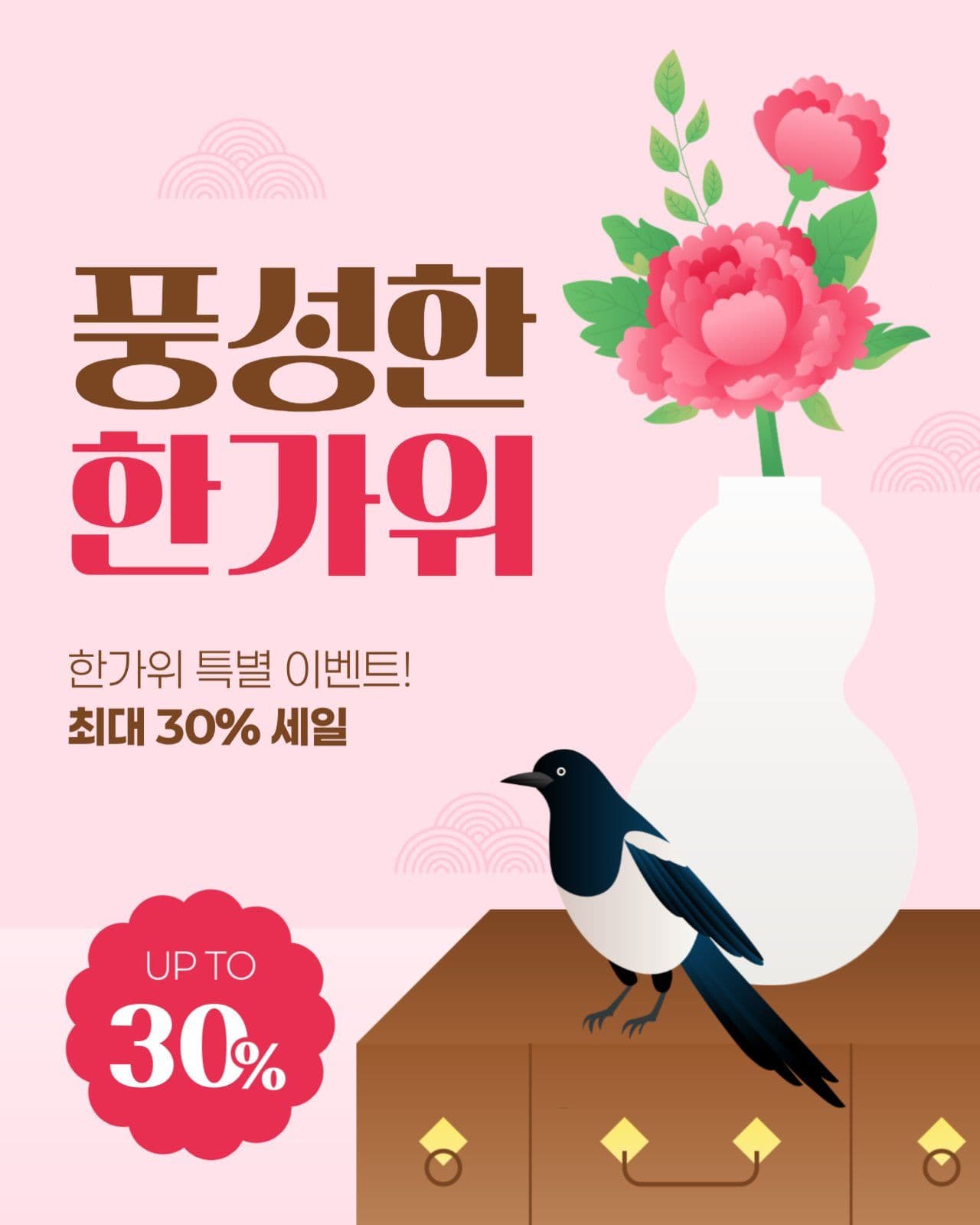 한가위 세일 게시물