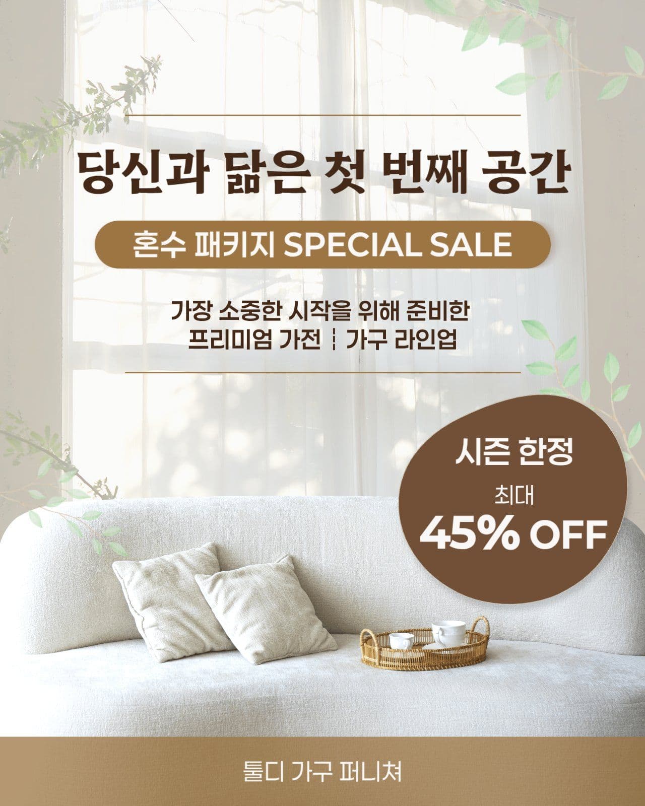 베이지 심플 가구 가전 홍보 이벤트