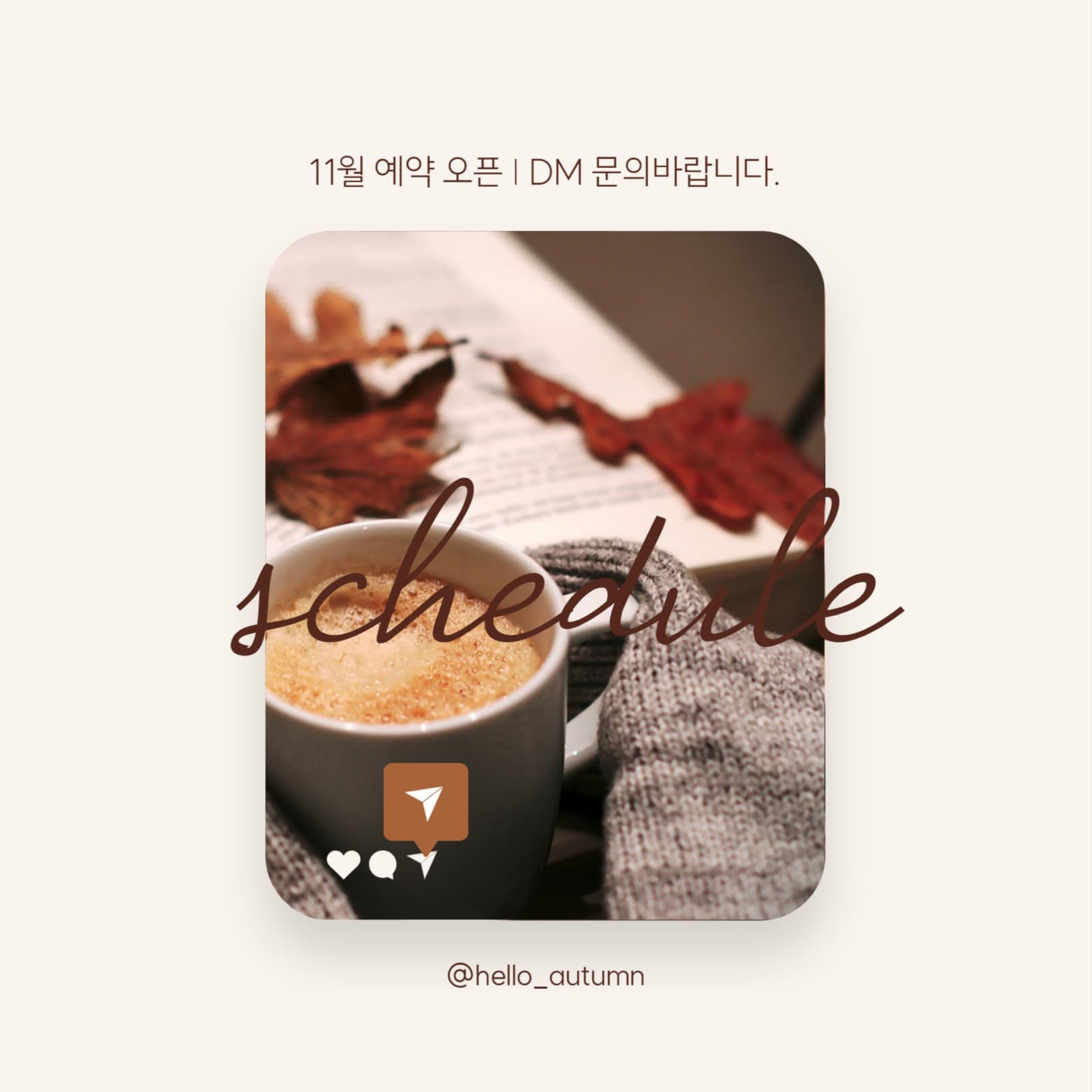 포근한 가을 예약 안내 인스타그램