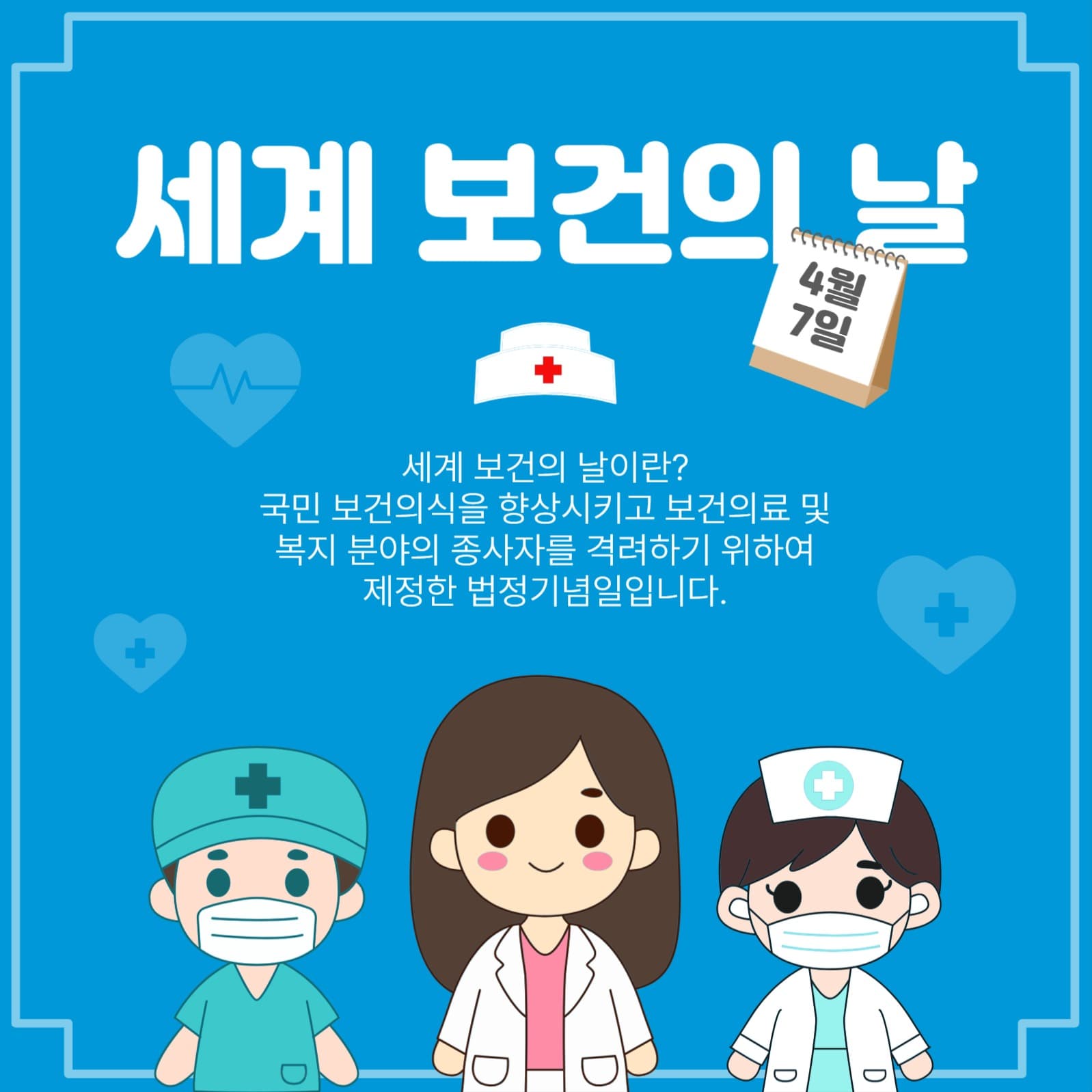세계보건의날