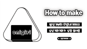 오니기리 만들기