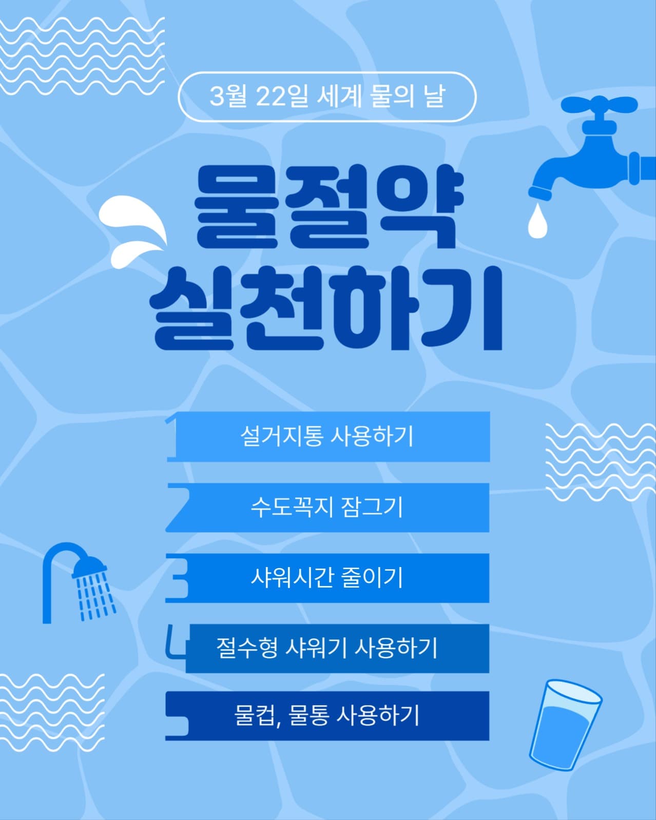 물절약실천하기