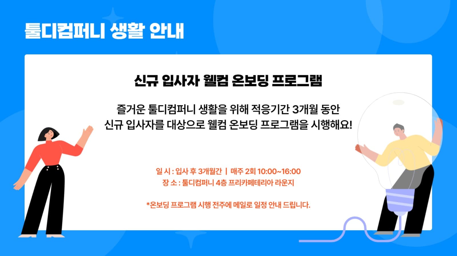 신규 입사자 온보딩 PPT 템플릿