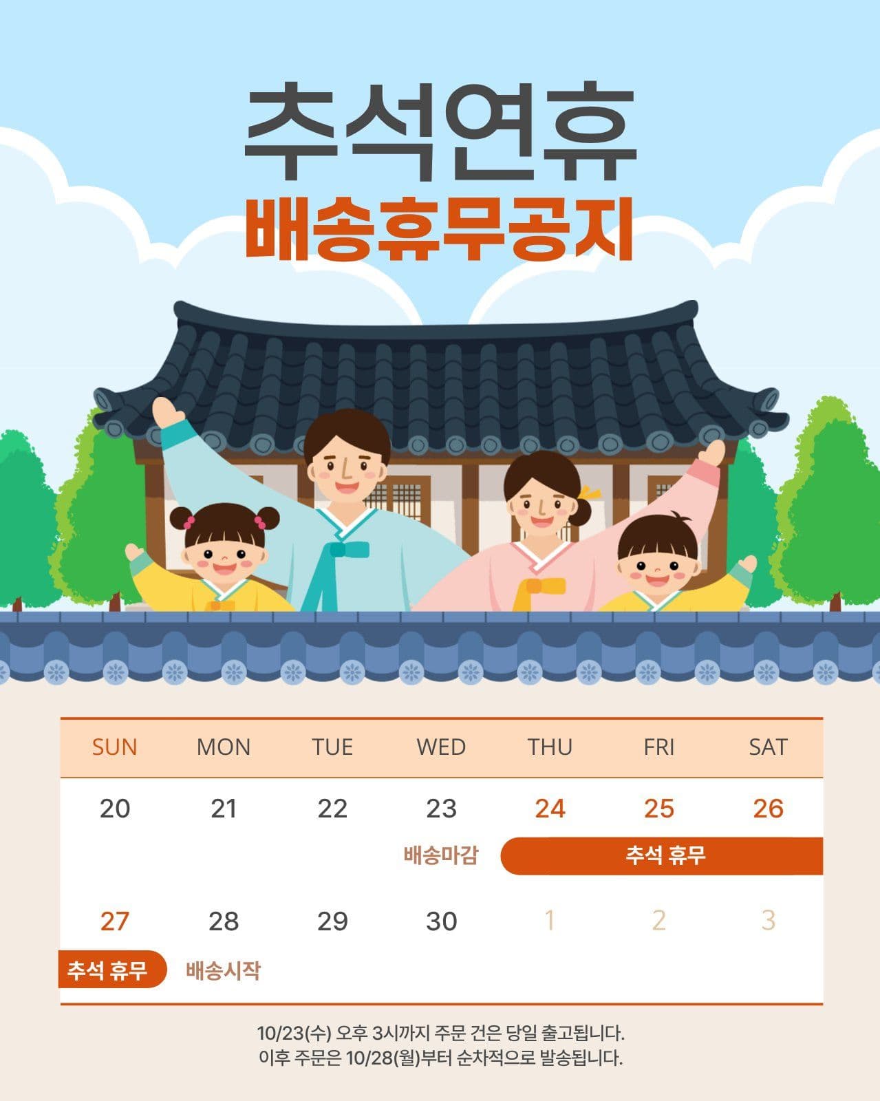 추석 배송안내