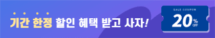 한정 할인 안내 배너