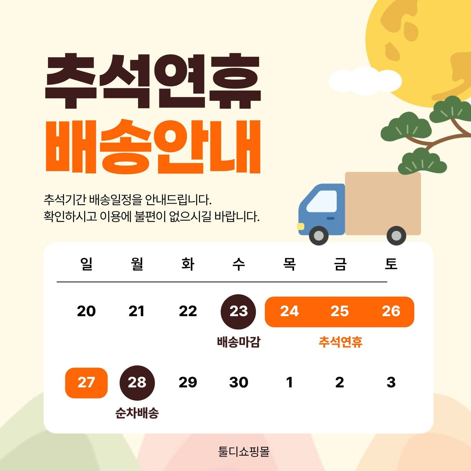 추석연휴 배송안내