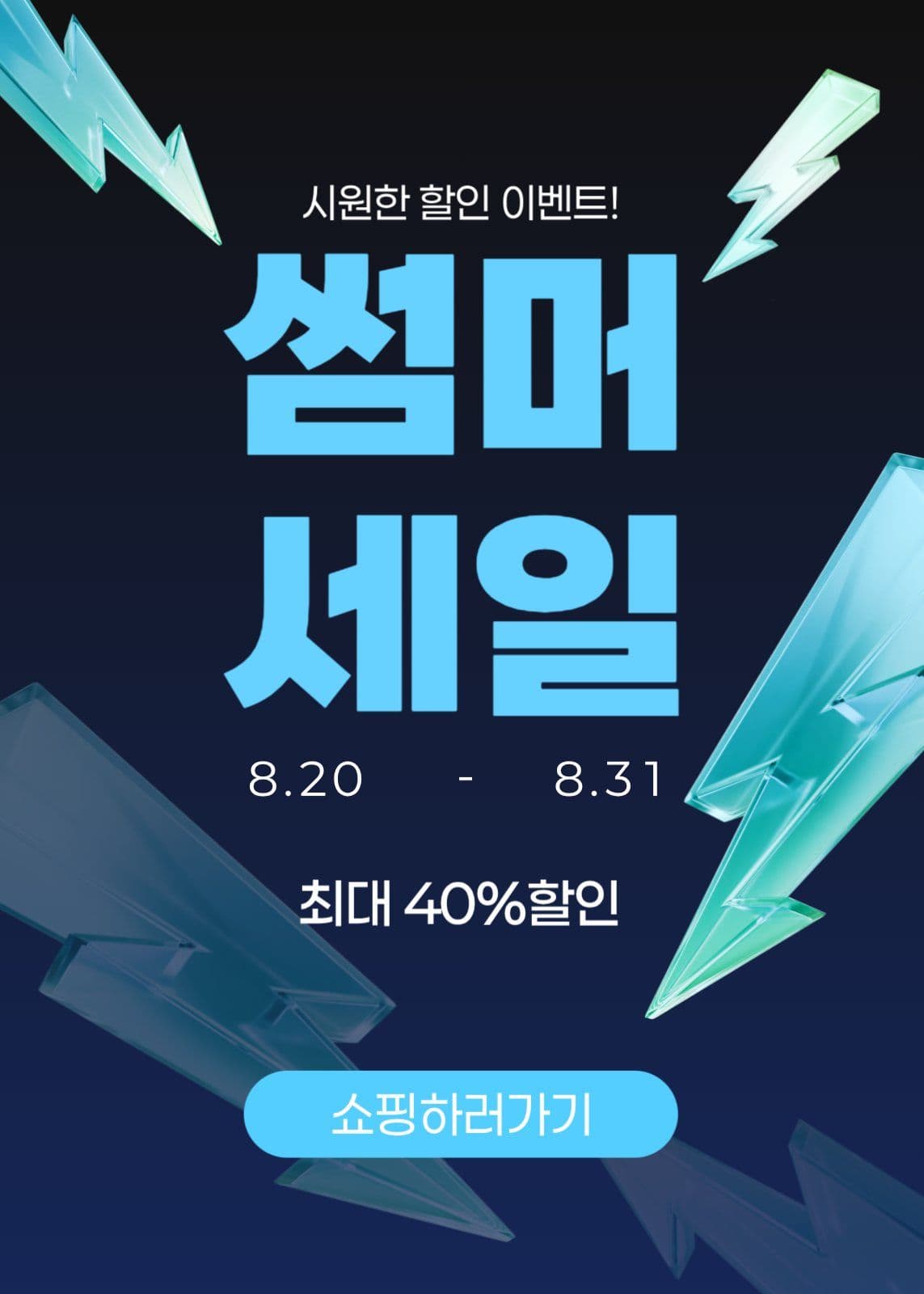 썬더 썸머세일