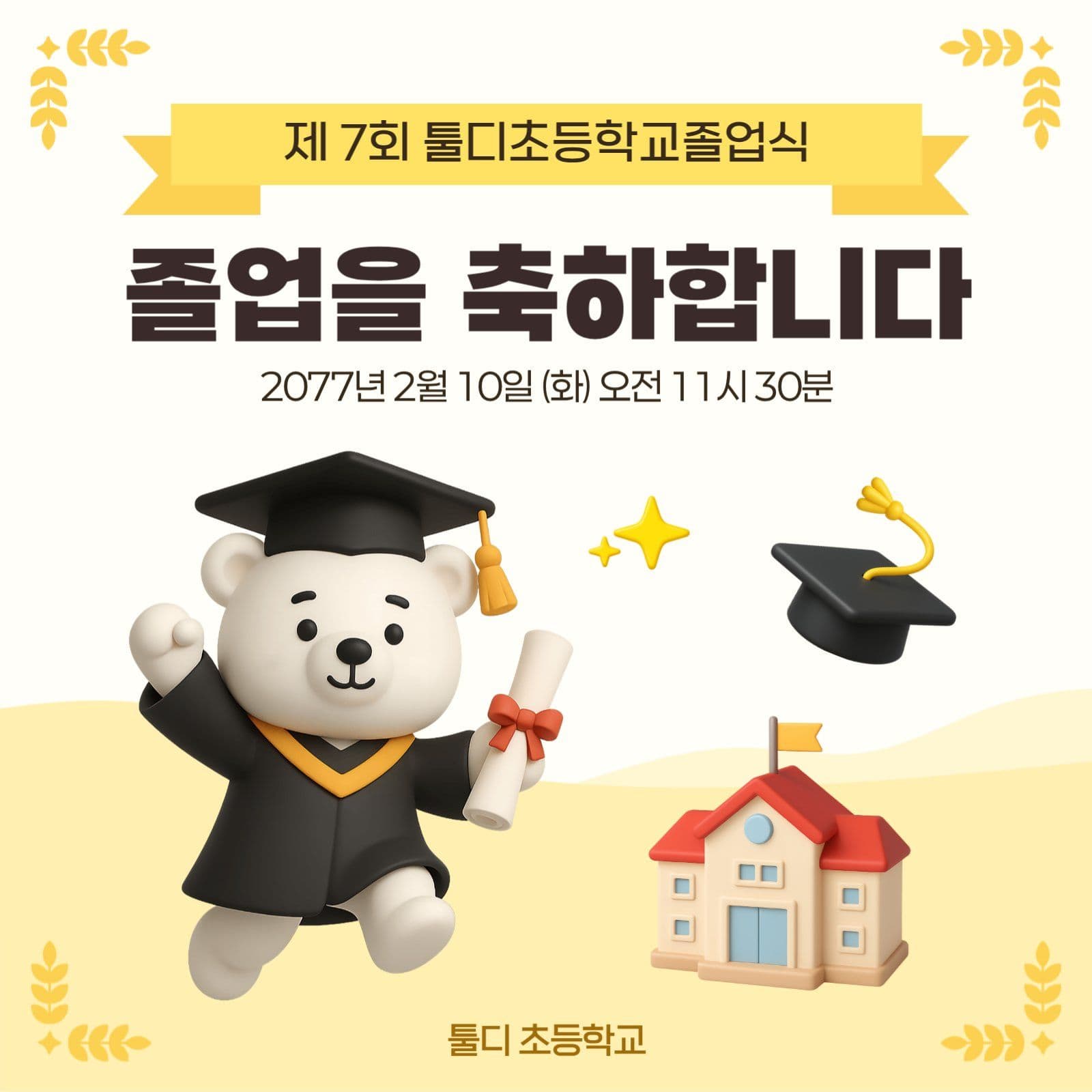 노란색 아기자기한 졸업식 안내