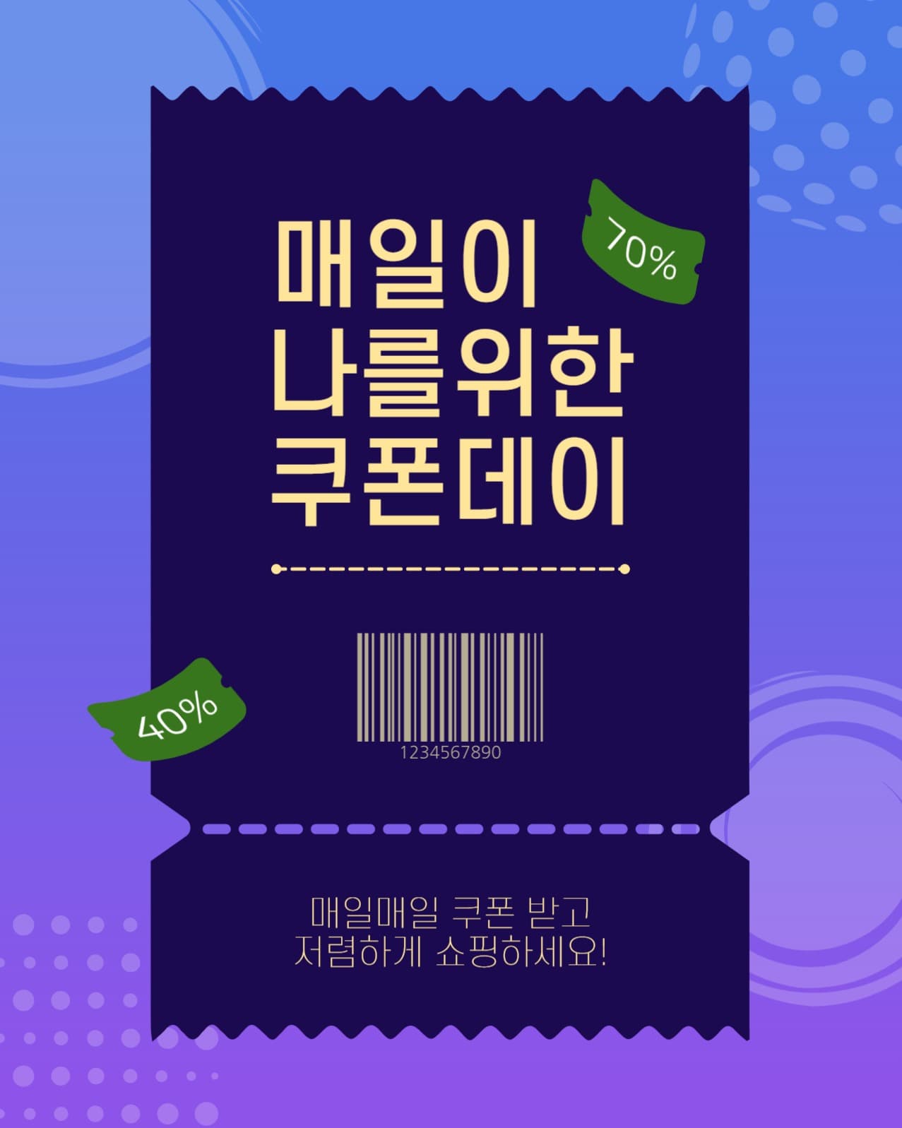 매일이나를위한쿠폰데이