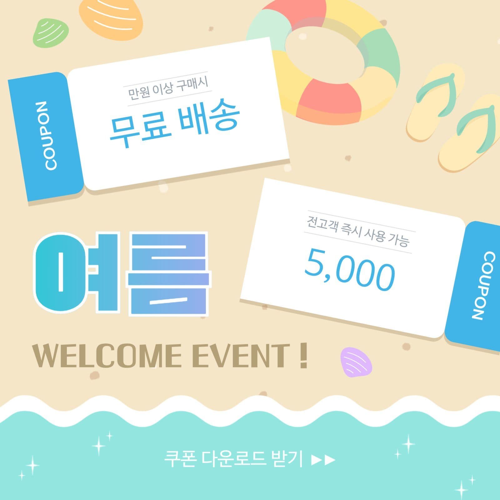 바닷가 테마 여름 환영 이벤트 SNS